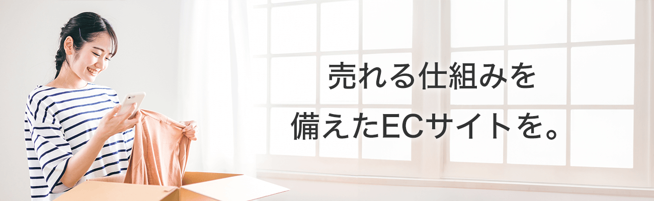 売れる仕組みを備えたECサイトを。